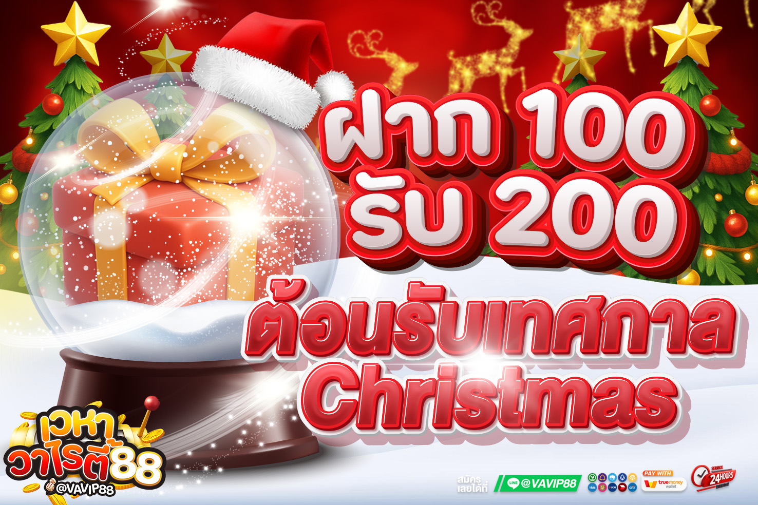 โปรตัวอย่างเทศกาล 100 รับ 200